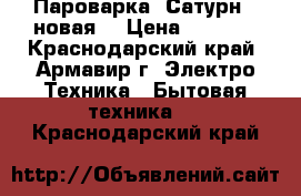 Пароварка “Сатурн“, новая. › Цена ­ 1 000 - Краснодарский край, Армавир г. Электро-Техника » Бытовая техника   . Краснодарский край